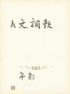 h文调教