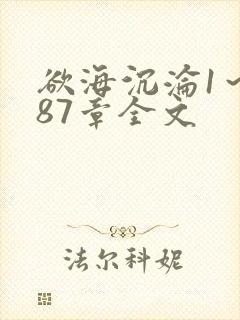 欲海沉沦1～887章全文