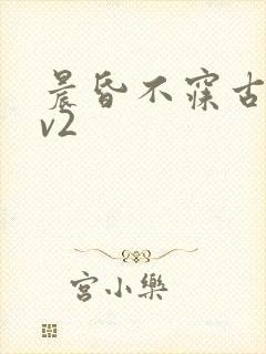 晨昏不寐古言1v2