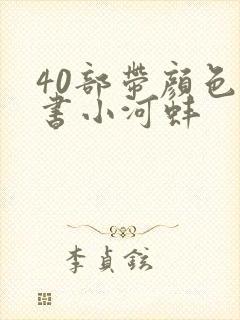 40部带颜色的书小河蚌