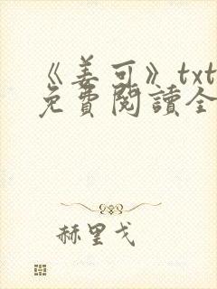 《姜可》txt免费阅读全文