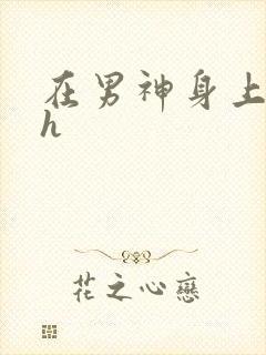 在男神身上运动h