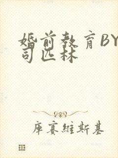 婚前教育BY阿司匹林