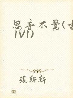 思音不觉(古言 1V1)