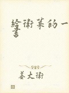 给卫莱的一封情书