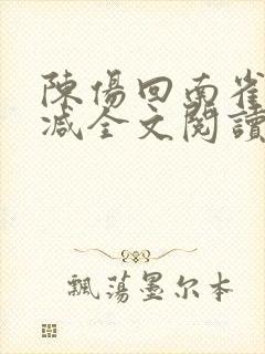 陈伤回南雀无删减全文阅读笔趣阁