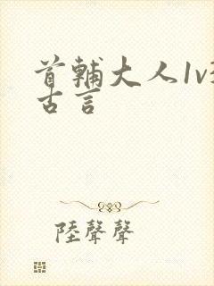 首辅大人1v3古言