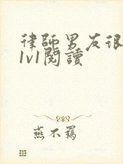 律师男友很难撩1v1阅读