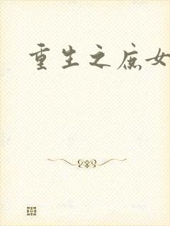 重生之庶女心计