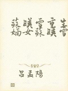 苏映雪重生候府嫡女苏映雪苏雨柔