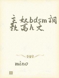 主奴bdsm调教高h文