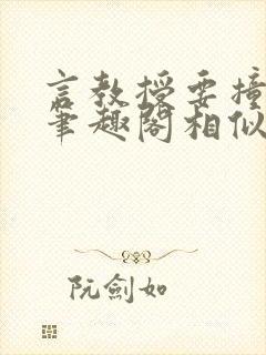 言教授要撞坏了笔趣阁相似的小说