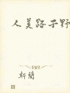 人美路子野
