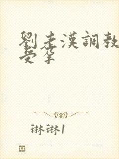 刘老汉调教校花受孕