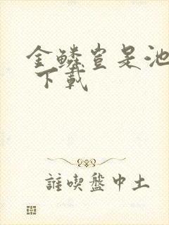 金鳞岂是池中物 下载