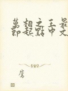 万相之王最新章节起点中文网