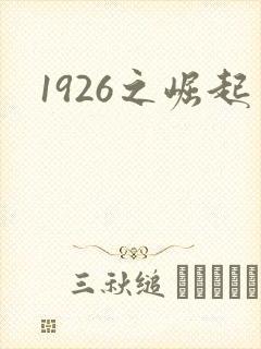 1926之崛起