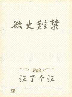 欲火难禁