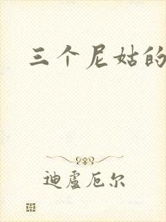 三个尼姑的爱情