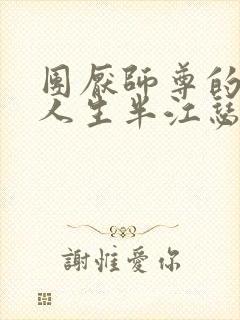 团厌师尊的抹布人生半江瑟瑟