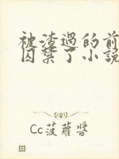 被渣过的前男友囚禁了小说免费读