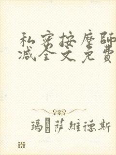 私密按摩师无删减全文免费阅读