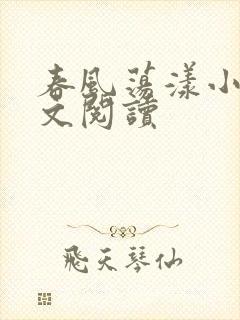 春风荡漾小说全文阅读