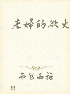 老妇的欲火