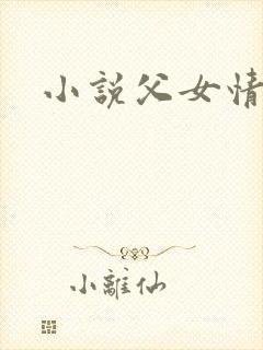小说父女情深