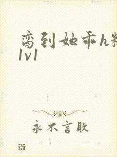 脔到她乖h糙汉1v1