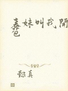 表妹叫我开她嫩苞