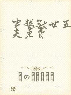 穿越兽世五个兽夫免费