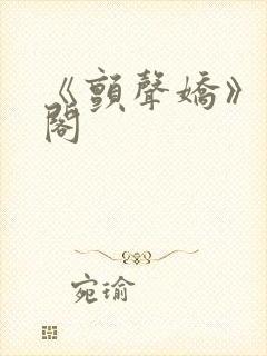 《颤声娇》笔趣阁