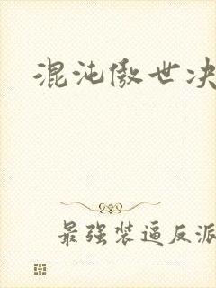 混沌傲世决