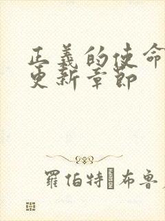 正义的使命超前更新章节