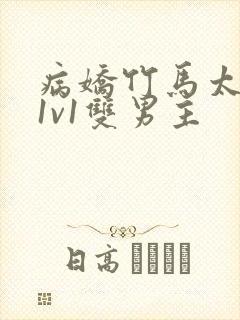 病娇竹马太难哄1v1双男主