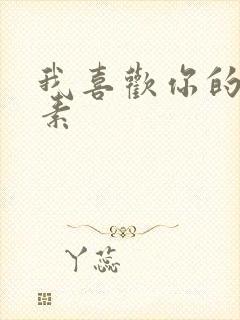 我喜欢你的信息素