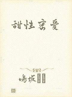 甜性密爱
