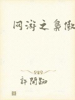 网游之枭傲天下