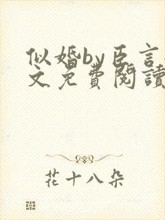 似婚by臣言全文免费阅读笔趣阁