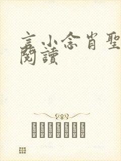 言小念肖圣免费阅读