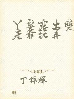 丫鬟露出双乳让老爷玩弄