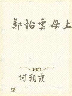 郑怡云母上攻略