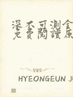 深不可测金银花免费阅读原文