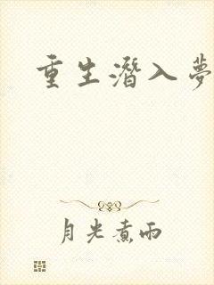 重生潜入梦