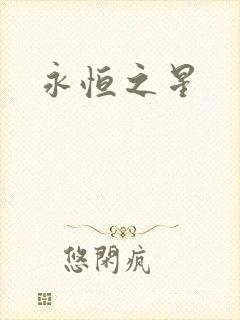 永恒之星