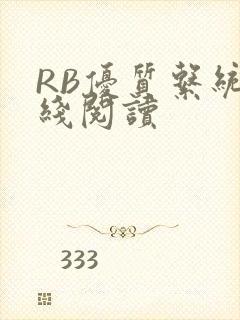 RB优质系统在线阅读