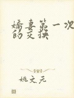 娇妻第一次真实的交换