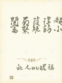 开局获得超级肉禽系统的小说