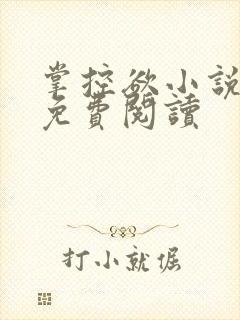 掌控欲小说全文免费阅读